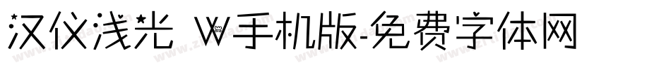 汉仪浅光 W手机版字体转换